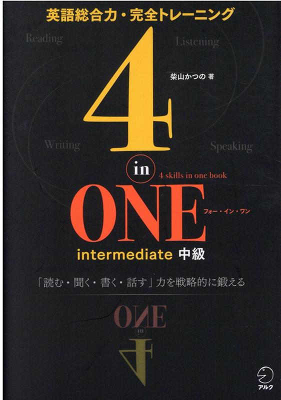 4-in-ONEintermediate中級[柴山かつの]